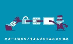 思考一个吸引用户查看且