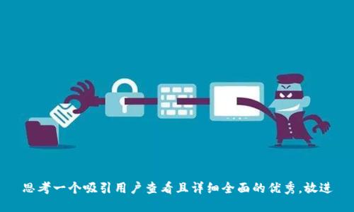 思考一个吸引用户查看且详细全面的优秀，放进