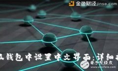 TitleTag如何在小狐钱包中设