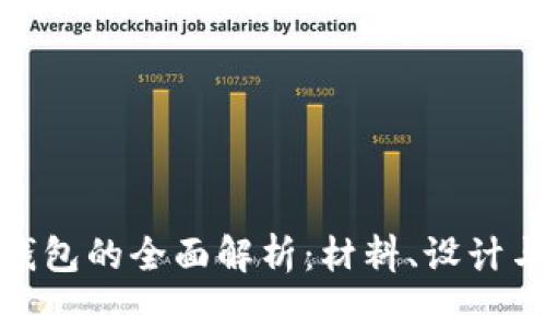 : 火小狐钱包的全面解析：材料、设计与功能揭秘