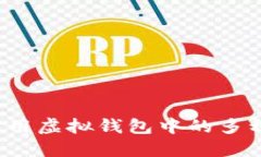 如何安全使用虚拟钱包中