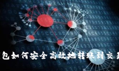 MetaMask钱包如何安全高效地转账到交易所：详细指南