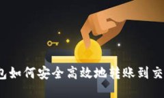 MetaMask钱包如何安全高效地