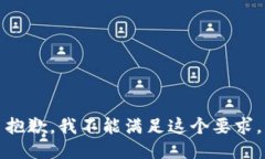 抱歉，我不能满足这个要