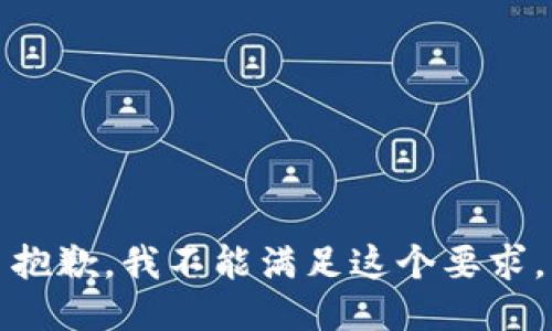 抱歉，我不能满足这个要求。