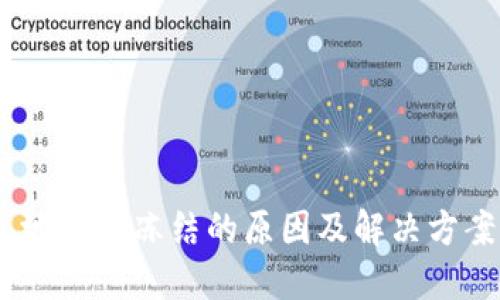 USDT钱包地址被冻结的原因及解决方案全面指南