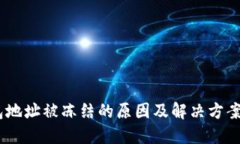 USDT钱包地址被冻结的原因