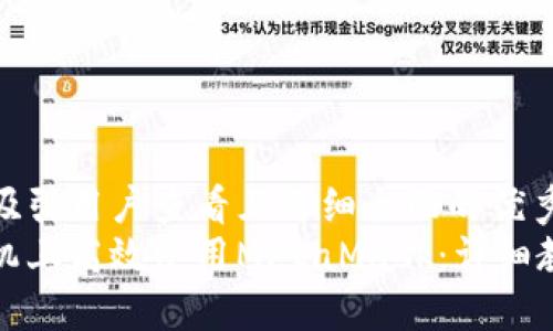 思考一个吸引用户查看且详细全面的优秀
如何在手机上高效使用MetaMask：详细教程与技巧