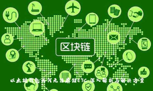 以太坊钱包为何无法存储ETC：深入解析与解决方案