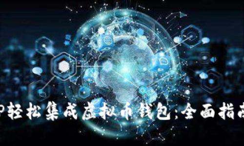 如何通过APP轻松集成虚拟币钱包：全面指南与实用技巧