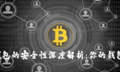 区块链钱包的安全性深度