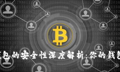 区块链钱包的安全性深度解析：你的钱包安全吗？