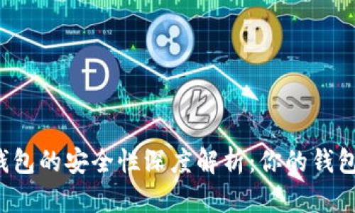 区块链钱包的安全性深度解析：你的钱包安全吗？