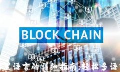 小狐钱包设置语言的详细