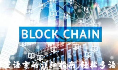 
小狐钱包设置语言的详细指南：轻松多语言操作指南