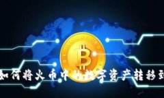 一步步教你如何将火币中
