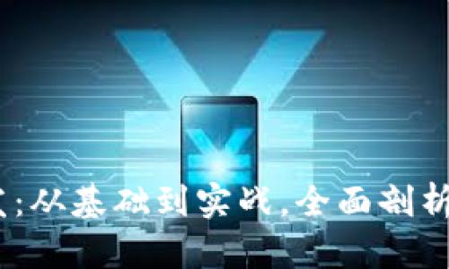 区块链DApp钱包开发：从基础到实战，全面剖析数字资产管理的未来
