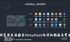 解决谷歌浏览器无法安装