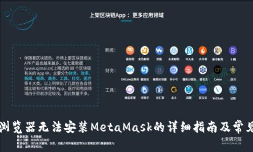 解决谷歌浏览器无法安装MetaMask的详细指南及常见问题解答
