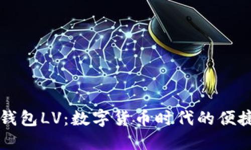 探索小狐钱包LV：数字货币时代的便捷财务助手