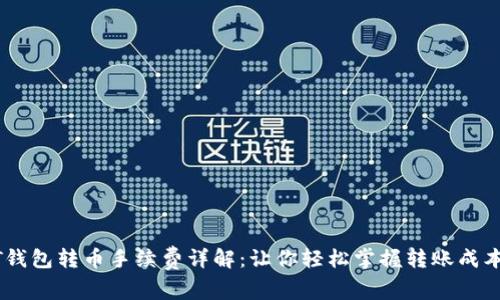 波场链USDT钱包转币手续费详解：让你轻松掌握转账成本与注意事项