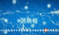 波场链USDT钱包转币手续费