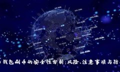 虚拟币钱包刷币的安全性
