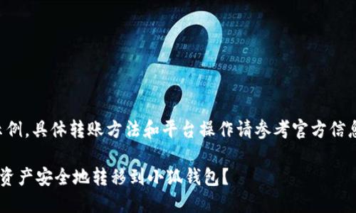 注意：以下内容仅为示例，具体转账方法和平台操作请参考官方信息，确保遵循安全标准。

如何将币安中的数字资产安全地转移到小狐钱包？