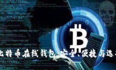 日本比特币在线钱包：安