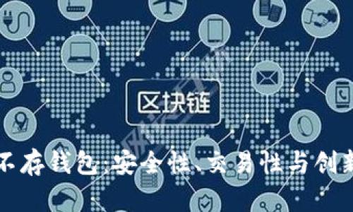 比特币不存钱包：安全性、交易性与创新性分析