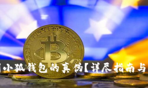 如何辨别小狐钱包的真伪？详尽指南与实用技巧