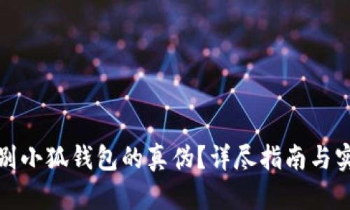 如何辨别小狐钱包的真伪？详尽指南与实用技巧