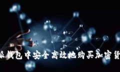 如何在比特派钱包中安全