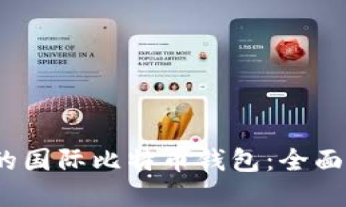 如何选择安全、便捷的国际比特币钱包：全面指南及官方网站推荐