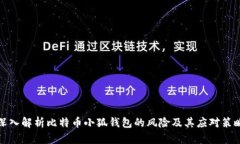 深入解析比特币小狐钱包