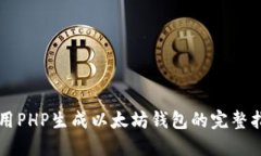 利用PHP生成以太坊钱包的