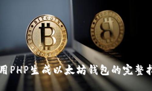利用PHP生成以太坊钱包的完整指南