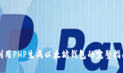 利用PHP生成以太坊钱包的完整指南