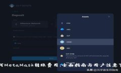 如何MetaMask转账费用：全面