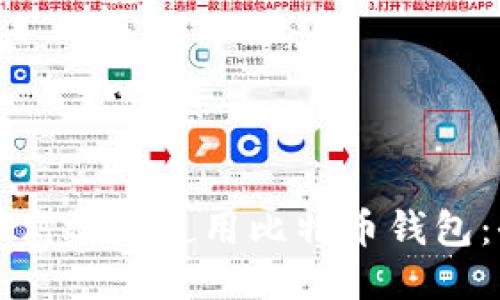 如何安全高效地使用比特币钱包：全面指南