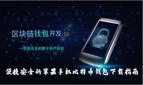 便捷安全的苹果手机比特币钱包下载指南