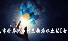 如何在TP钱包中将其他币种