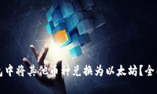 如何在TP钱包中将其他币种兑换为以太坊？全面指南与解答