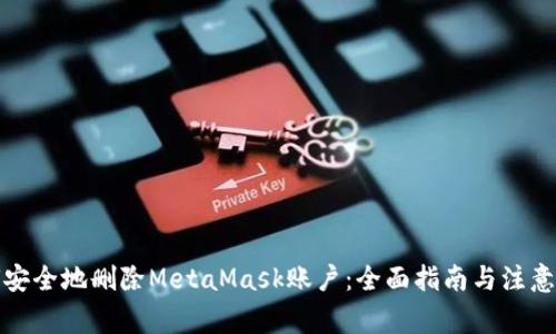 如何安全地删除MetaMask账户：全面指南与注意事项