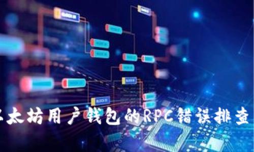 详细解析以太坊用户钱包的RPC错误排查与解决方法