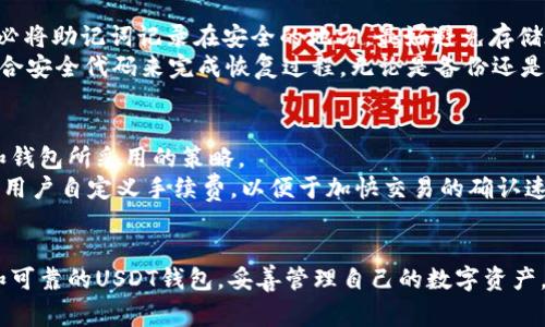 如何高效下载和使用USDT钱包：详尽指南与常见问题解答

关键词：USDT, 钱包下载, 加密货币, 数字资产

引言
随着加密货币的日益普及，USDT（泰达币）作为一种稳定币，逐渐成为投资者和交易者的热门选择。了解如何下载和使用USDT钱包，不仅是安全保存数字资产的基础，也能够帮助用户更好地管理和交易他们的加密货币资产。本文将提供详细的步骤和信息，以便您能够轻松下载和使用USDT钱包，同时解答一些常见问题。

USDT钱包的类型
在下载USDT钱包之前，首先需要了解不同类型的钱包。主要有以下几种：
ul
    listrong软件钱包：/strong这是一种最常用的钱包类型，可以在电脑或手机上安装应用程序。软件钱包的优点是使用方便，适合日常交易，但安全性相对较低。/li
    listrong硬件钱包：/strong这是一种物理设备，专门设计用于存储加密货币。硬件钱包能够离线工作，提高了安全性，适合长期持有和大额资产的存储。/li
    listrong网页钱包：/strong网页钱包通过浏览器访问，方便快捷，但也存在一定的安全风险，建议用于小额交易。/li
    listrong纸钱包：/strong纸钱包是将公钥和私钥以二维码形式打印出来，适合长期保管，但操作相对复杂。/li
/ul

如何下载USDT钱包
下载USDT钱包的步骤通常如下：
ol
    listrong选择合适的钱包类型：/strong根据您的需求和使用习惯，选择合适的USDT钱包类型。/li
    listrong访问官方网站：/strong确保访问钱包的官方网站，避免下载到钓鱼网站。常见的USDT钱包包括Trust Wallet、Exodus等。/li
    listrong下载应用程序：/strong若选择软件钱包，在官网上根据设备的类型下载对应的版本，例如Android、iOS或PC端。/li
    listrong安装应用程序：/strong按照提示完成安装过程。/li
    listrong创建钱包或导入现有钱包：/strong首次使用可以选择创建新钱包，系统会生成助记词或私钥，需妥善保存；如果已有钱包，可选择导入功能，用助记词或私钥找回资产。/li
    listrong完成设置：/strong根据提示完成其他相关设置，如设置二级验证等安全措施。/li
/ol

USDT钱包的使用方法
下载完成后，您需要学习如何使用USDT钱包进行转账、接收和管理资产。以下是一些基本操作：
ul
    listrong接收USDT：/strong打开钱包应用，点击“收款”或“接收”，生成您的USDT钱包地址，方便他人向您转账。/li
    listrong转账USDT：/strong点击“发送”或“转账”，输入接收方的地址和转账金额，确认后即可完成交易。/li
    listrong查询交易历史：/strong在钱包界面找到“交易记录”或“历史”，可以查看自己所有的交易记录。/li
    listrong管理资产：/strong可以在钱包中查看资产总值，并可进行USDT与其他加密货币的兑换等操作。/li
/ul

常见问题解答

h4问题1：USDT钱包安全吗？/h4
关于USDT钱包的安全性，首先要明确的是，不同类型的钱包有不同的安全级别。硬件钱包通常被认为是最安全的选择，因为它们能在离线模式下存储私钥，防止受到网络攻击。而软件钱包和网页钱包虽方便，但更易遭受黑客攻击或恶意软件的侵扰。
此外，用户的操作习惯也决定了钱包的安全性。请确保使用复杂的密码，并启用二次验证，减少因个人失误导致的资产损失。建议定期备份钱包，并妥善保管助记词。总之，选择安全可靠的钱包，并采取适当的安全措施，能够有效地保护您的USDT资产。

h4问题2：如何备份和恢复USDT钱包？/h4
备份USDT钱包是确保资产安全的重要步骤。通常，软件钱包在创建时会提供助记词（mnemonic phrase），这是恢复钱包的唯一凭证。务必将助记词记录在安全的地方，最好避免存储在电子设备中，以防被黑客获取。
若需要恢复钱包，只需在钱包应用中选择“导入”或“恢复”功能，输入助记词即可找回原有资产。对于硬件钱包，通常需要通过硬件设备配合安全代码来完成恢复过程。无论是备份还是恢复，务必保持私钥和助记词的安全，避免第三方知晓。

h4问题3：转账USDT时需要支付手续费吗？/h4
是的，转账USDT时通常会涉及到交易手续费。这些手续费是网络确认交易所必需的，手续费的多少取决于网络的繁忙程度、转账的金额和钱包所采用的策略。
不同交易平台和钱包提供商会有不同的手续费结构。在高峰时段，转账的手续费可能会增加，而在低峰时段则可能较低。部分钱包还允许用户自定义手续费，以便于加快交易的确认速度。务必在转账前查看相关的手续费情况，以避免因手续费过高而影响交易体验。

总结
本文为您详细介绍了如何下载和使用USDT钱包，包括选择适合的钱包类型、下载安装步骤、基本操作以及常见问题解答。选择一个安全和可靠的USDT钱包，妥善管理自己的数字资产，将为您的投资和交易带来便利和安全感。