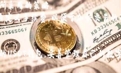 如何高效下载和使用USDT钱包：详尽指南与常见问题解答

关键词：USDT, 钱包下载, 加密货币, 数字资产

引言
随着加密货币的日益普及，USDT（泰达币）作为一种稳定币，逐渐成为投资者和交易者的热门选择。了解如何下载和使用USDT钱包，不仅是安全保存数字资产的基础，也能够帮助用户更好地管理和交易他们的加密货币资产。本文将提供详细的步骤和信息，以便您能够轻松下载和使用USDT钱包，同时解答一些常见问题。

USDT钱包的类型
在下载USDT钱包之前，首先需要了解不同类型的钱包。主要有以下几种：
ul
    listrong软件钱包：/strong这是一种最常用的钱包类型，可以在电脑或手机上安装应用程序。软件钱包的优点是使用方便，适合日常交易，但安全性相对较低。/li
    listrong硬件钱包：/strong这是一种物理设备，专门设计用于存储加密货币。硬件钱包能够离线工作，提高了安全性，适合长期持有和大额资产的存储。/li
    listrong网页钱包：/strong网页钱包通过浏览器访问，方便快捷，但也存在一定的安全风险，建议用于小额交易。/li
    listrong纸钱包：/strong纸钱包是将公钥和私钥以二维码形式打印出来，适合长期保管，但操作相对复杂。/li
/ul

如何下载USDT钱包
下载USDT钱包的步骤通常如下：
ol
    listrong选择合适的钱包类型：/strong根据您的需求和使用习惯，选择合适的USDT钱包类型。/li
    listrong访问官方网站：/strong确保访问钱包的官方网站，避免下载到钓鱼网站。常见的USDT钱包包括Trust Wallet、Exodus等。/li
    listrong下载应用程序：/strong若选择软件钱包，在官网上根据设备的类型下载对应的版本，例如Android、iOS或PC端。/li
    listrong安装应用程序：/strong按照提示完成安装过程。/li
    listrong创建钱包或导入现有钱包：/strong首次使用可以选择创建新钱包，系统会生成助记词或私钥，需妥善保存；如果已有钱包，可选择导入功能，用助记词或私钥找回资产。/li
    listrong完成设置：/strong根据提示完成其他相关设置，如设置二级验证等安全措施。/li
/ol

USDT钱包的使用方法
下载完成后，您需要学习如何使用USDT钱包进行转账、接收和管理资产。以下是一些基本操作：
ul
    listrong接收USDT：/strong打开钱包应用，点击“收款”或“接收”，生成您的USDT钱包地址，方便他人向您转账。/li
    listrong转账USDT：/strong点击“发送”或“转账”，输入接收方的地址和转账金额，确认后即可完成交易。/li
    listrong查询交易历史：/strong在钱包界面找到“交易记录”或“历史”，可以查看自己所有的交易记录。/li
    listrong管理资产：/strong可以在钱包中查看资产总值，并可进行USDT与其他加密货币的兑换等操作。/li
/ul

常见问题解答

h4问题1：USDT钱包安全吗？/h4
关于USDT钱包的安全性，首先要明确的是，不同类型的钱包有不同的安全级别。硬件钱包通常被认为是最安全的选择，因为它们能在离线模式下存储私钥，防止受到网络攻击。而软件钱包和网页钱包虽方便，但更易遭受黑客攻击或恶意软件的侵扰。
此外，用户的操作习惯也决定了钱包的安全性。请确保使用复杂的密码，并启用二次验证，减少因个人失误导致的资产损失。建议定期备份钱包，并妥善保管助记词。总之，选择安全可靠的钱包，并采取适当的安全措施，能够有效地保护您的USDT资产。

h4问题2：如何备份和恢复USDT钱包？/h4
备份USDT钱包是确保资产安全的重要步骤。通常，软件钱包在创建时会提供助记词（mnemonic phrase），这是恢复钱包的唯一凭证。务必将助记词记录在安全的地方，最好避免存储在电子设备中，以防被黑客获取。
若需要恢复钱包，只需在钱包应用中选择“导入”或“恢复”功能，输入助记词即可找回原有资产。对于硬件钱包，通常需要通过硬件设备配合安全代码来完成恢复过程。无论是备份还是恢复，务必保持私钥和助记词的安全，避免第三方知晓。

h4问题3：转账USDT时需要支付手续费吗？/h4
是的，转账USDT时通常会涉及到交易手续费。这些手续费是网络确认交易所必需的，手续费的多少取决于网络的繁忙程度、转账的金额和钱包所采用的策略。
不同交易平台和钱包提供商会有不同的手续费结构。在高峰时段，转账的手续费可能会增加，而在低峰时段则可能较低。部分钱包还允许用户自定义手续费，以便于加快交易的确认速度。务必在转账前查看相关的手续费情况，以避免因手续费过高而影响交易体验。

总结
本文为您详细介绍了如何下载和使用USDT钱包，包括选择适合的钱包类型、下载安装步骤、基本操作以及常见问题解答。选择一个安全和可靠的USDT钱包，妥善管理自己的数字资产，将为您的投资和交易带来便利和安全感。