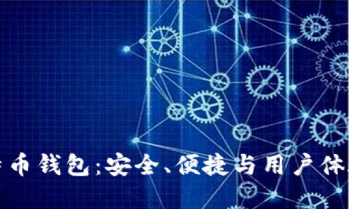 国际知名比特币钱包：安全、便捷与用户体验的完美结合