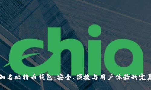 国际知名比特币钱包：安全、便捷与用户体验的完美结合