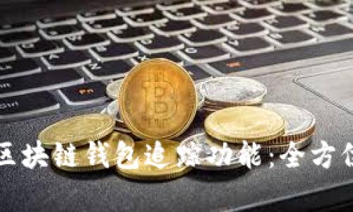 如何安全地关闭区块链钱包追踪功能：全方位解析与实用指南